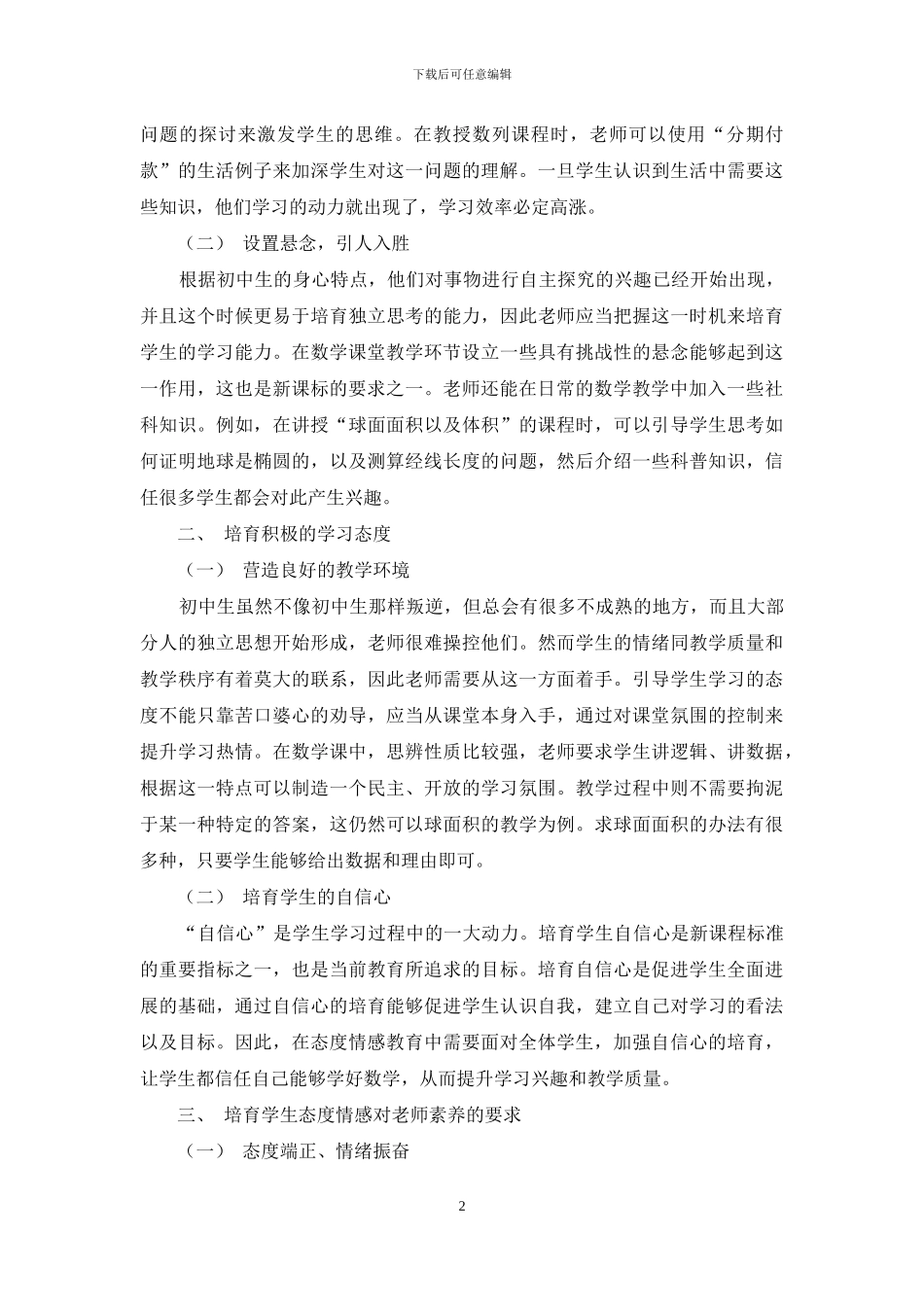 如何在初中数学课堂教学中培养学生的态度情感_第2页