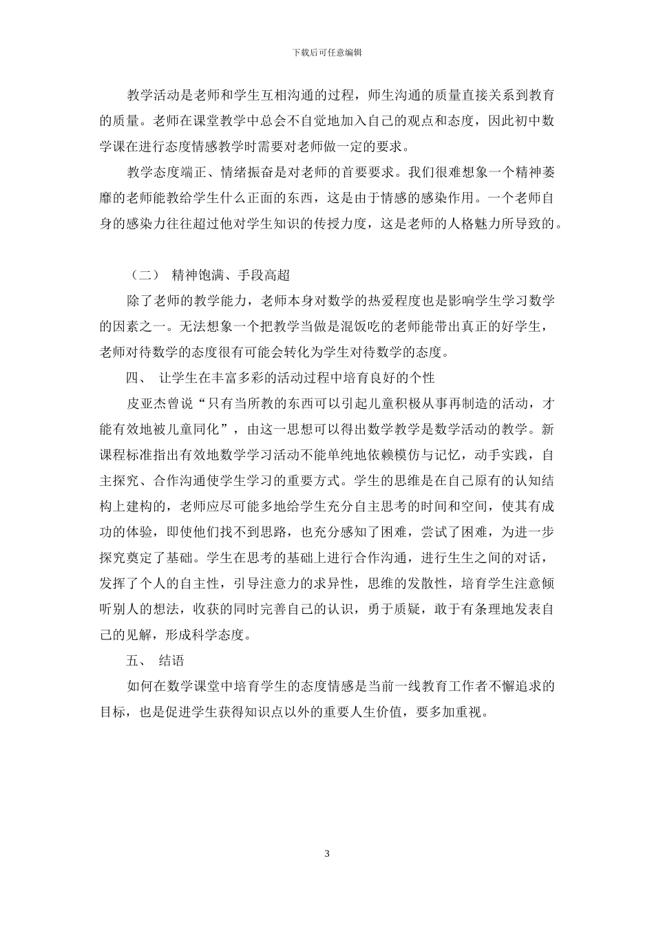 如何在初中数学课堂教学中培养学生的态度情感_第3页