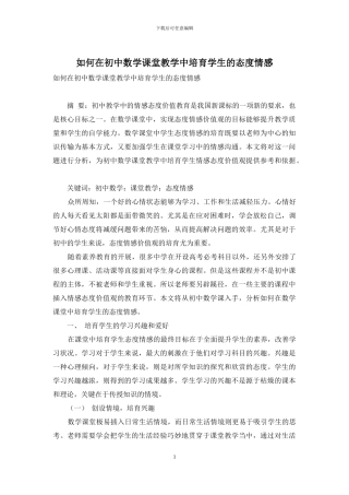 如何在初中数学课堂教学中培养学生的态度情感