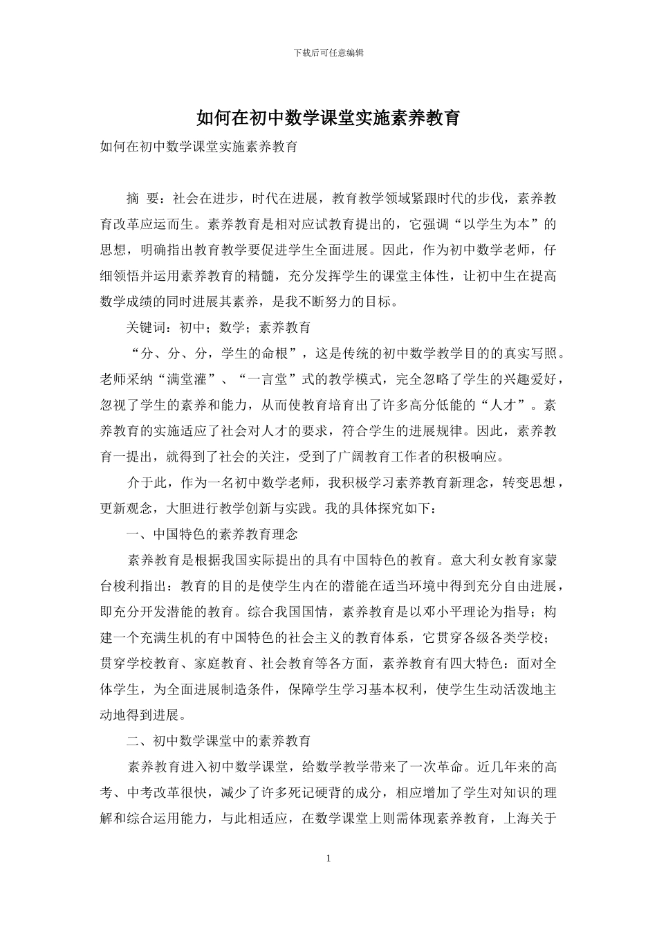 如何在初中数学课堂实施素质教育_第1页