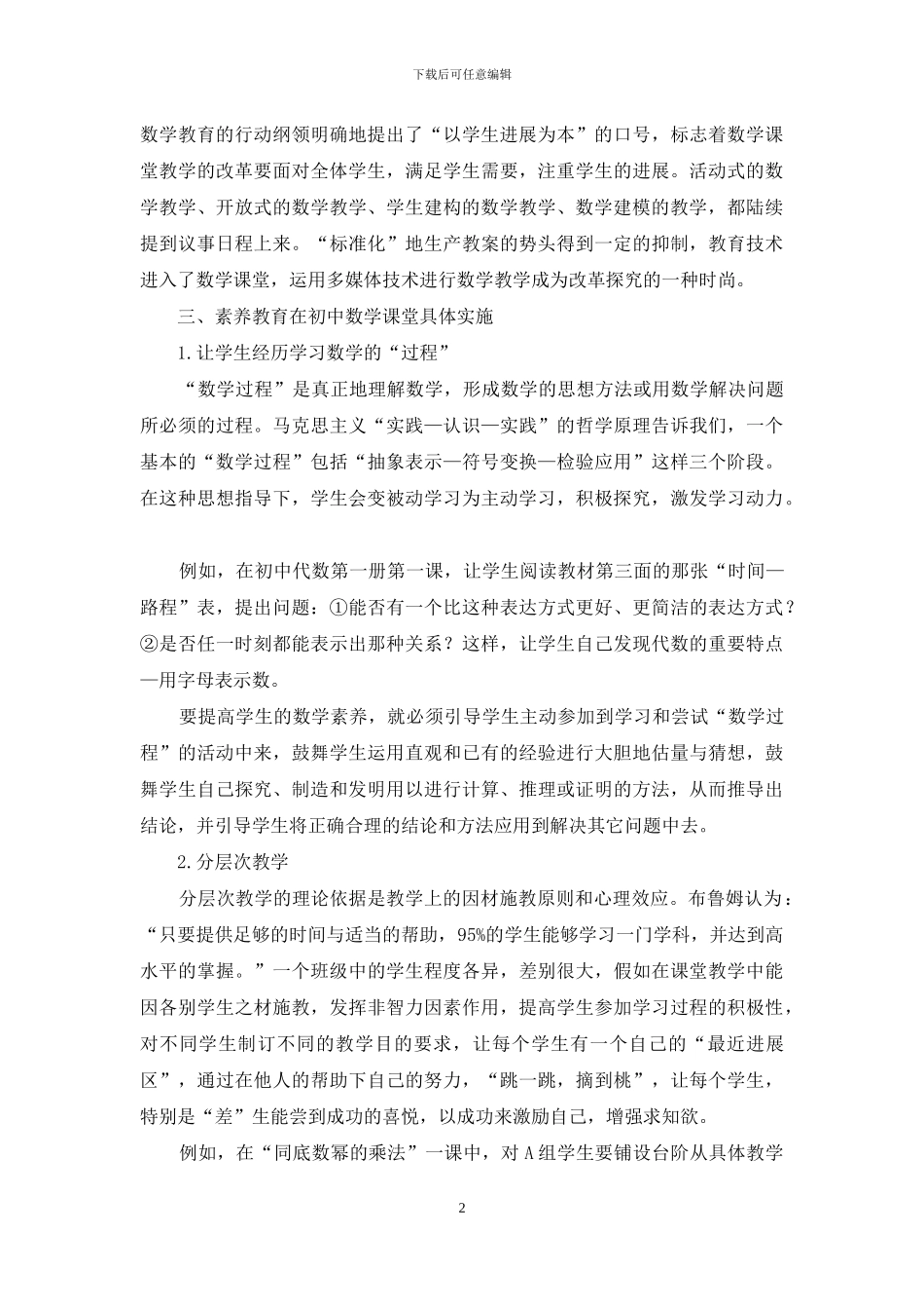 如何在初中数学课堂实施素质教育_第2页