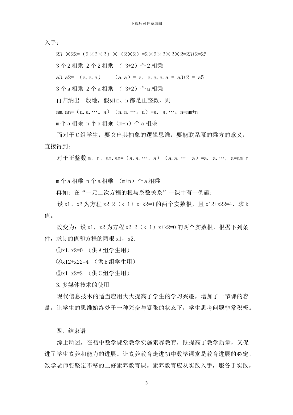 如何在初中数学课堂实施素质教育_第3页