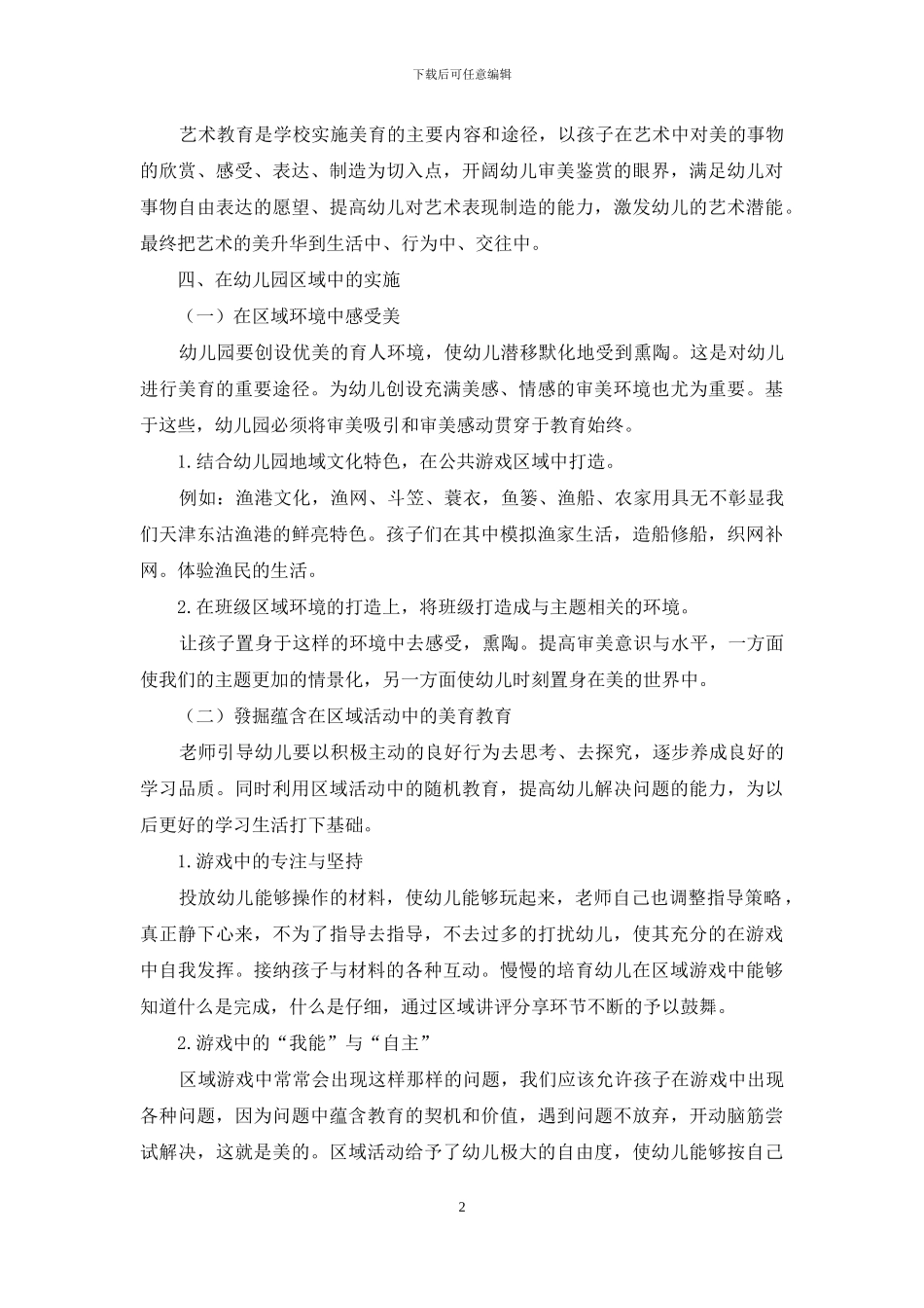 如何在区域活动中实施美育教育的指导策略_第2页