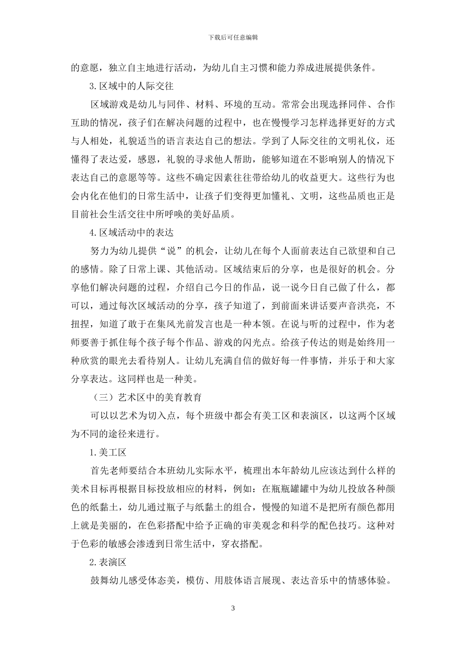 如何在区域活动中实施美育教育的指导策略_第3页