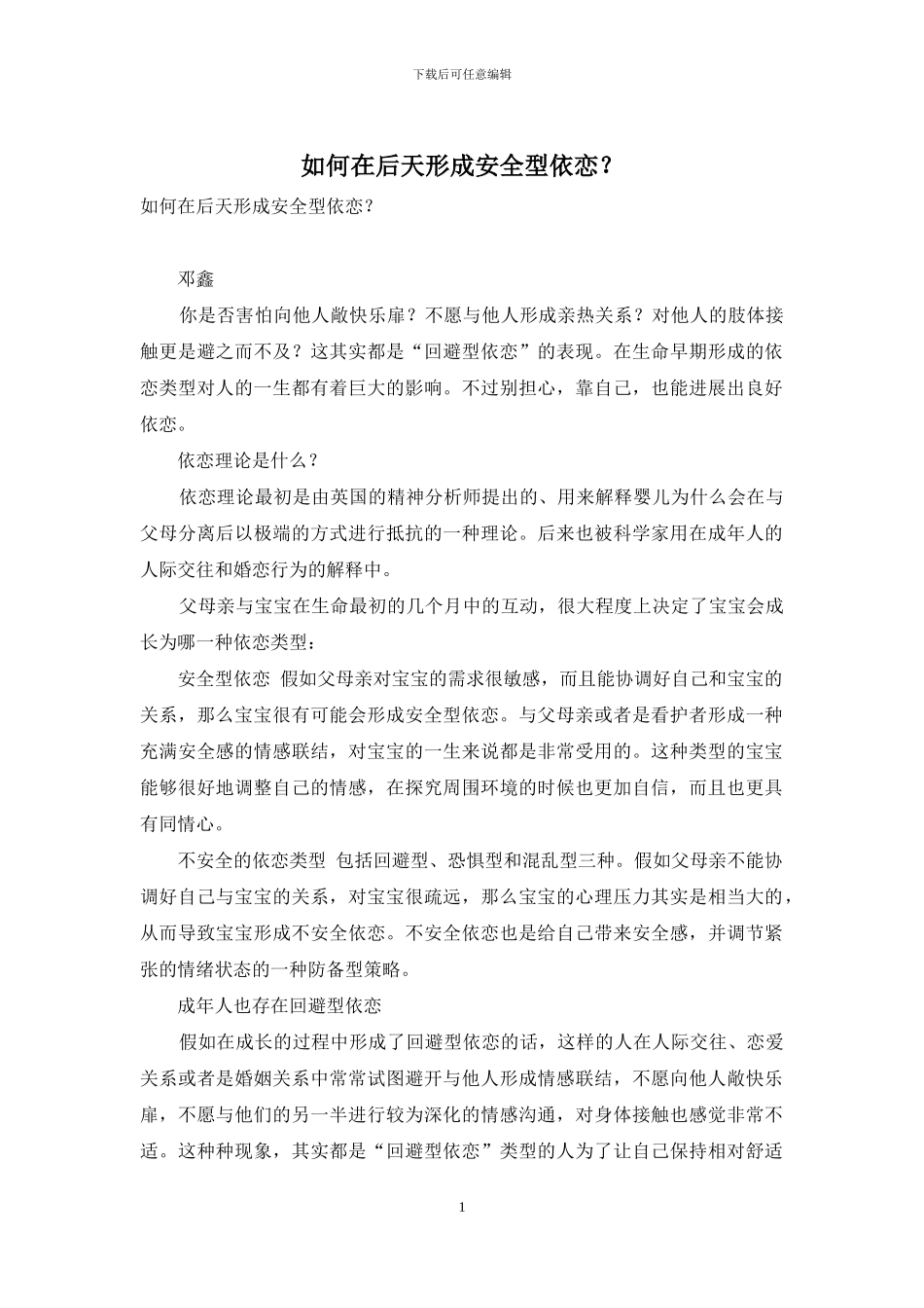 如何在后天形成安全型依恋？_第1页