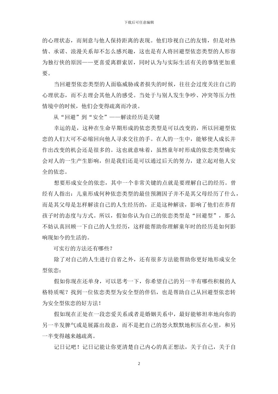 如何在后天形成安全型依恋？_第2页