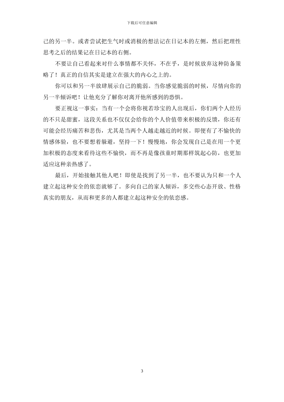 如何在后天形成安全型依恋？_第3页