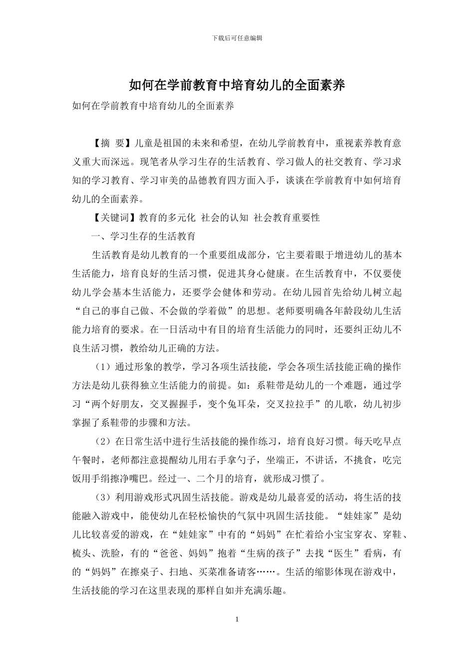 如何在学前教育中培养幼儿的全面素质_第1页