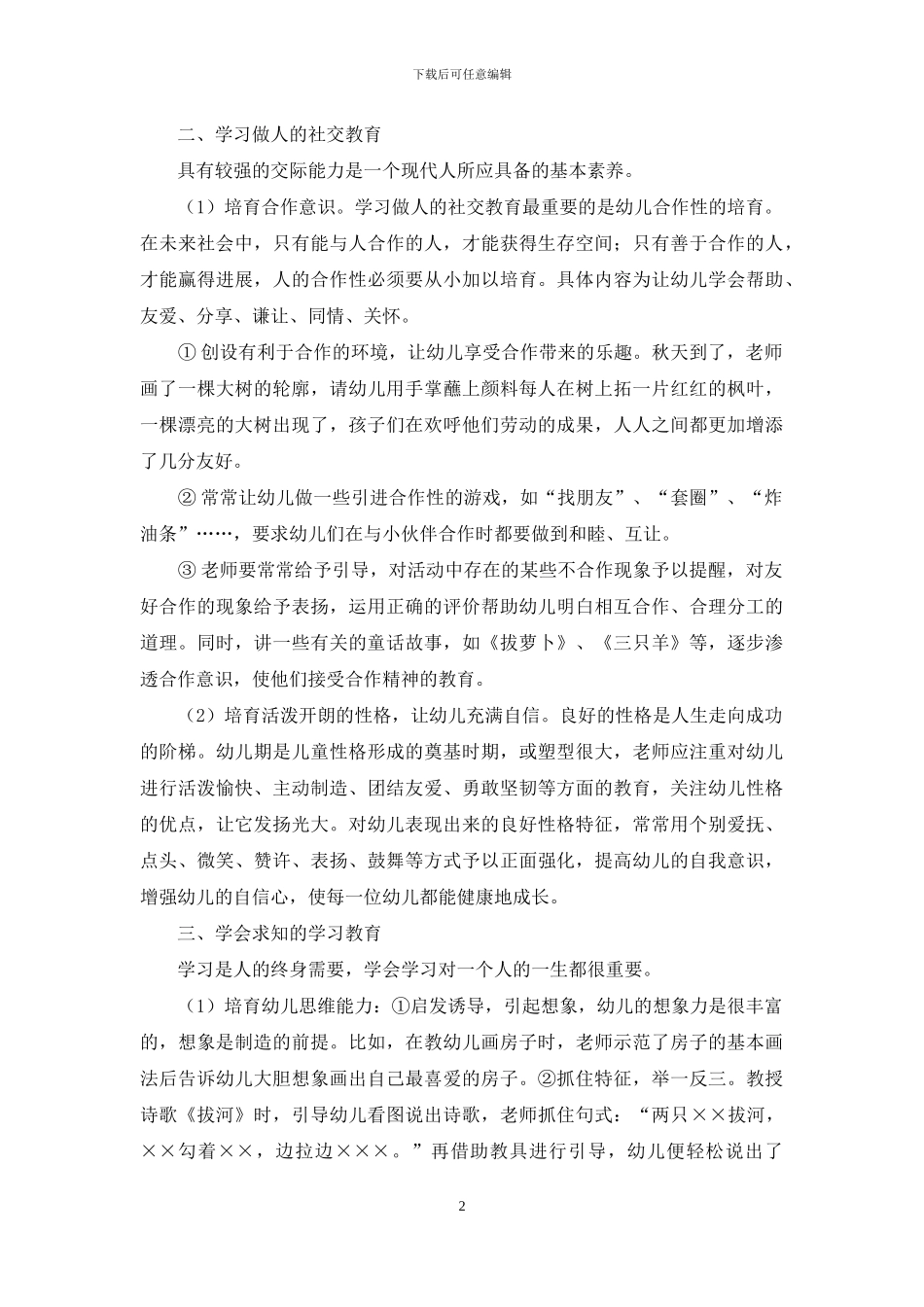 如何在学前教育中培养幼儿的全面素质_第2页