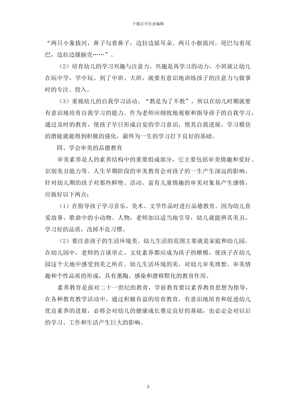如何在学前教育中培养幼儿的全面素质_第3页