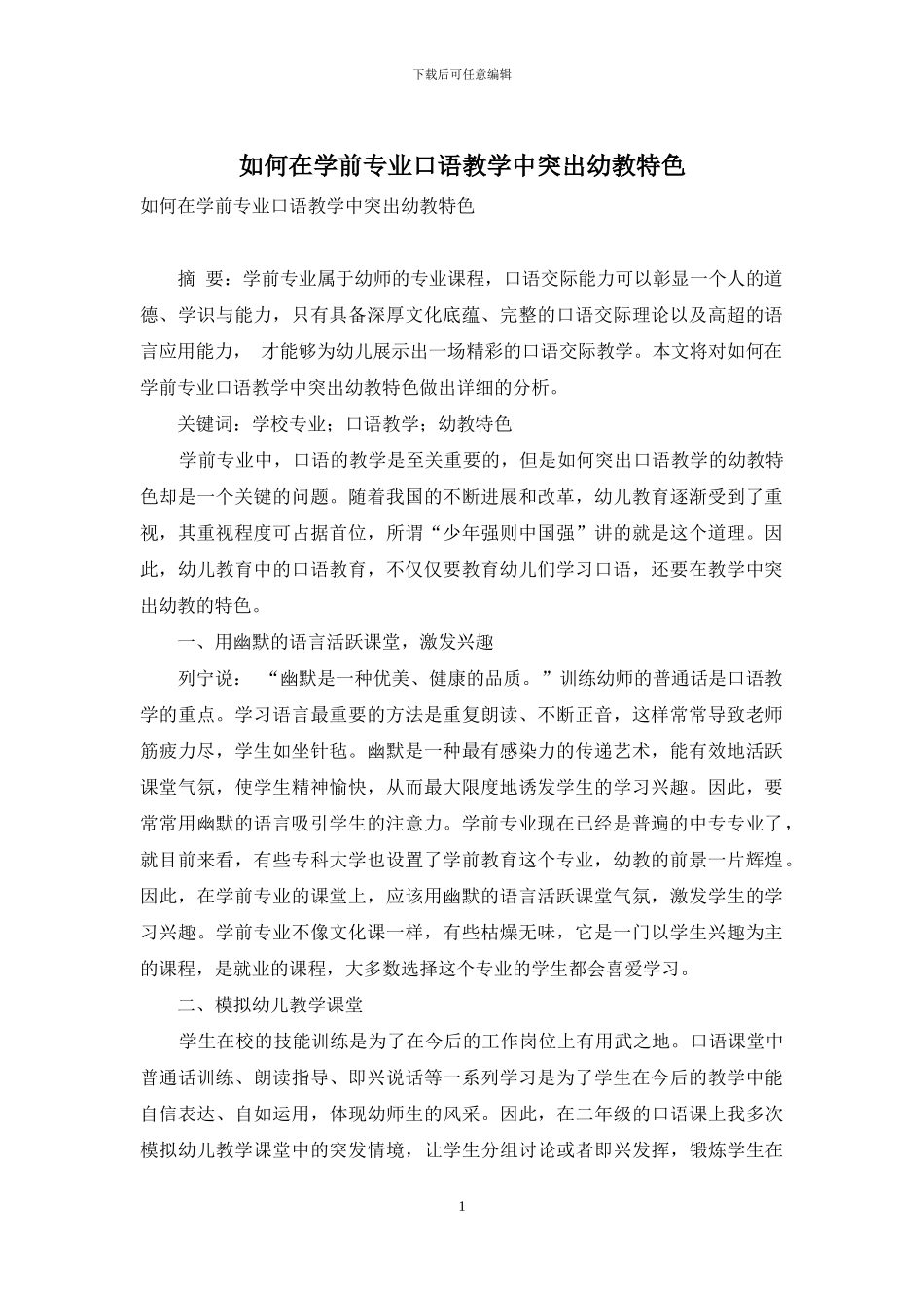 如何在学前专业口语教学中突出幼教特色_第1页