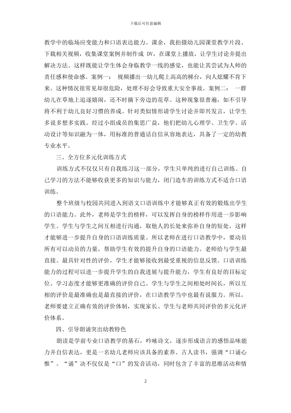 如何在学前专业口语教学中突出幼教特色_第2页
