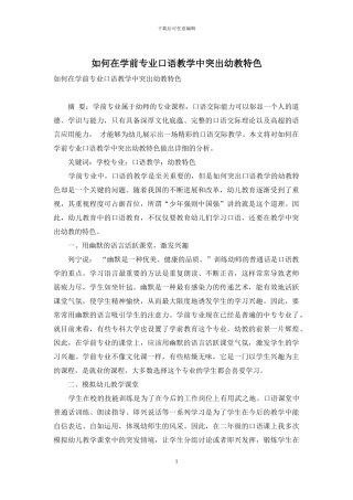 如何在学前专业口语教学中突出幼教特色