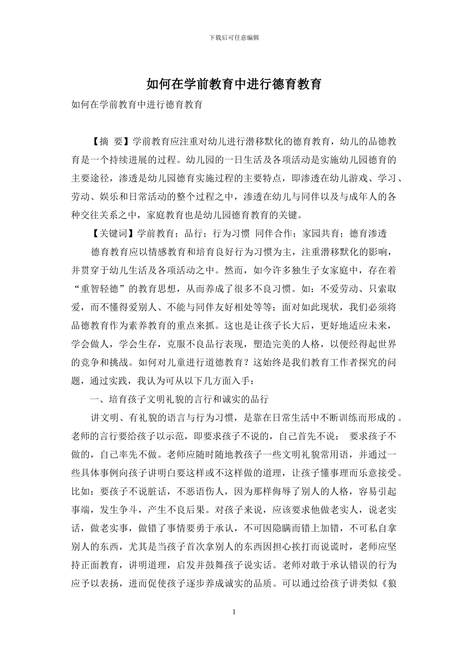 如何在学前教育中进行德育教育_第1页