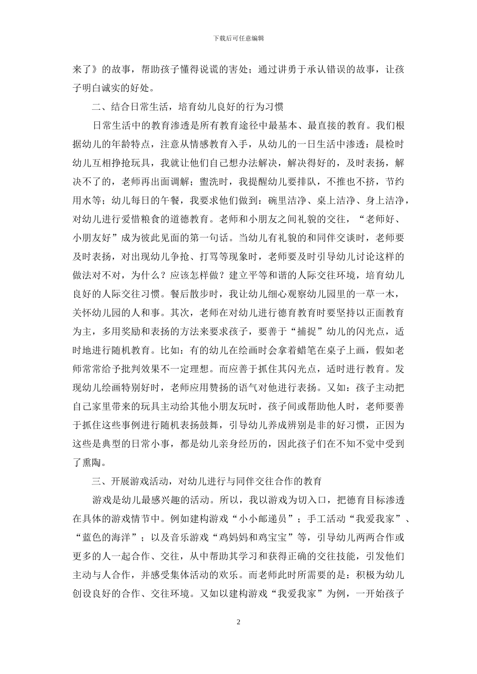 如何在学前教育中进行德育教育_第2页