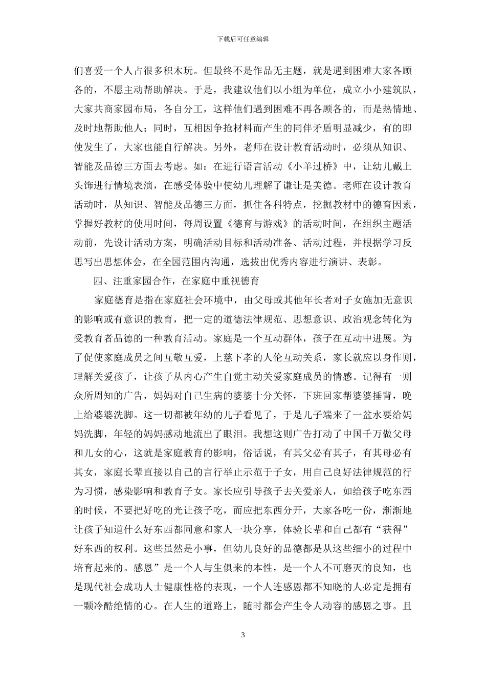 如何在学前教育中进行德育教育_第3页