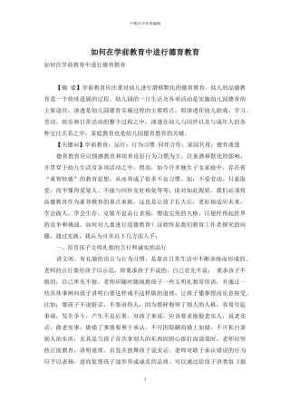 如何在学前教育中进行德育教育