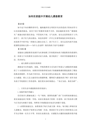 如何在家庭中开展幼儿感恩教育