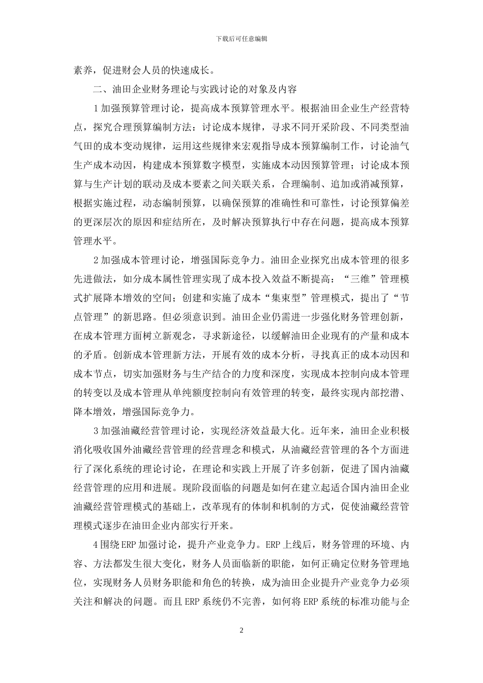 如何在实践中提升财务理论创新研究能力_第2页