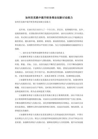 如何在实践中提升财务理论创新研究能力