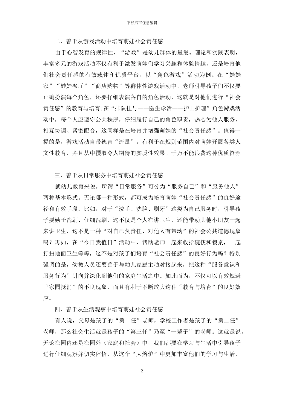 如何在家园互动中培养幼儿的“社会责任感”_第2页