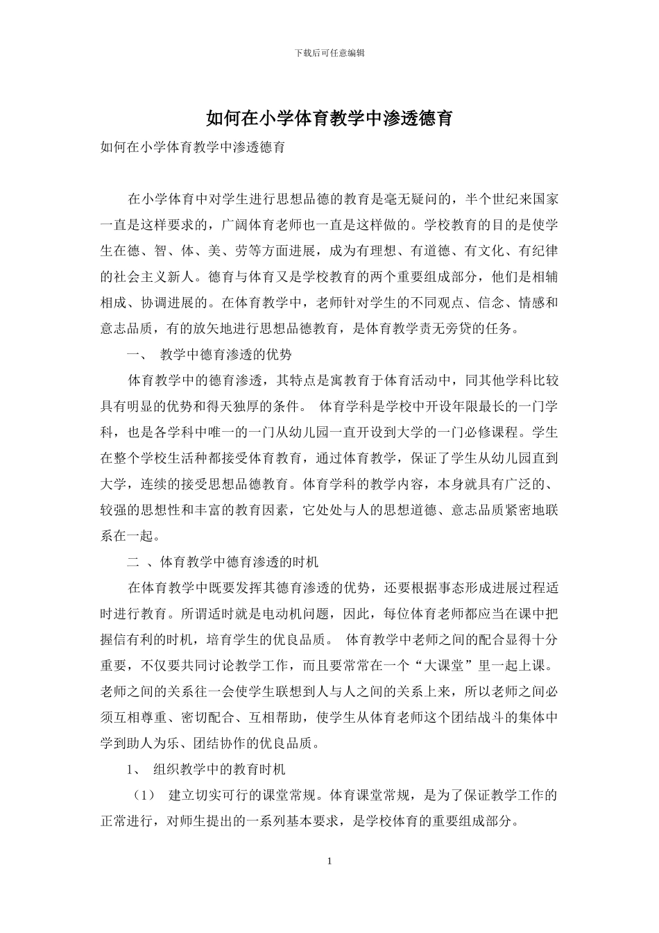 如何在小学体育教学中渗透德育_第1页