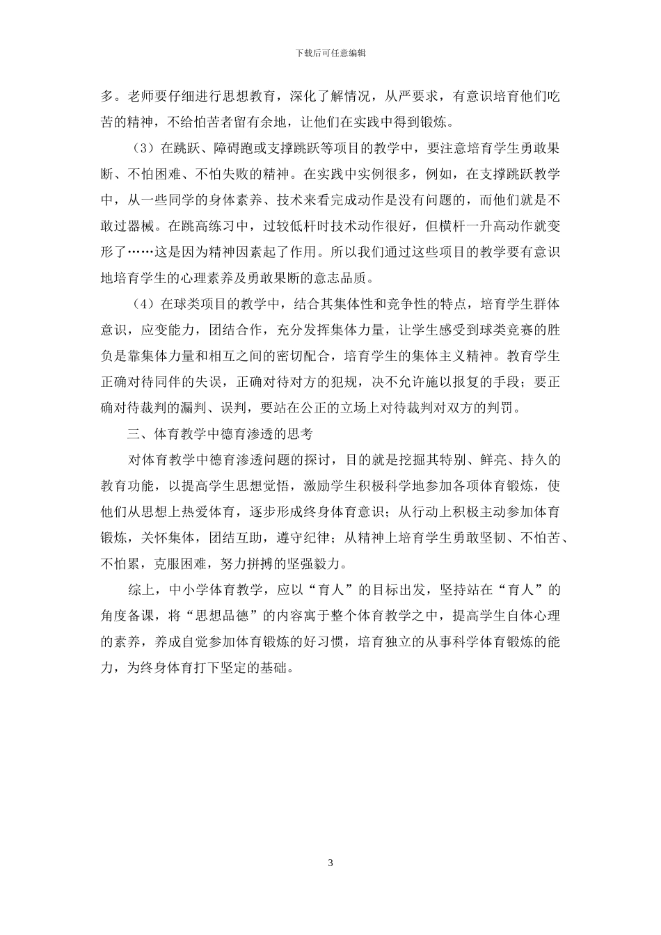 如何在小学体育教学中渗透德育_第3页