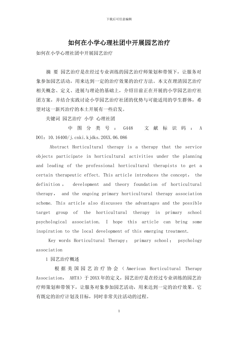 如何在小学心理社团中开展园艺治疗_第1页