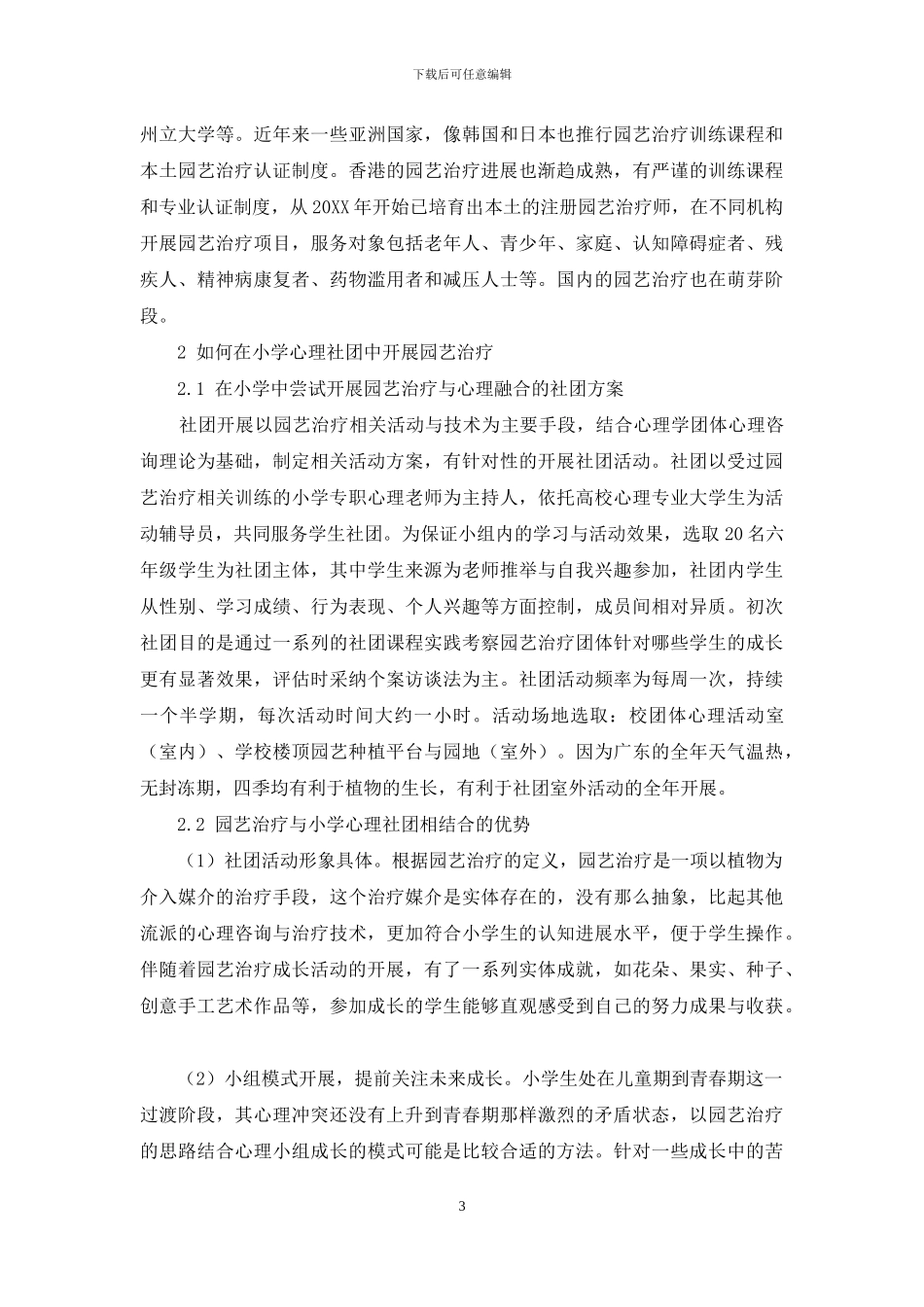 如何在小学心理社团中开展园艺治疗_第3页