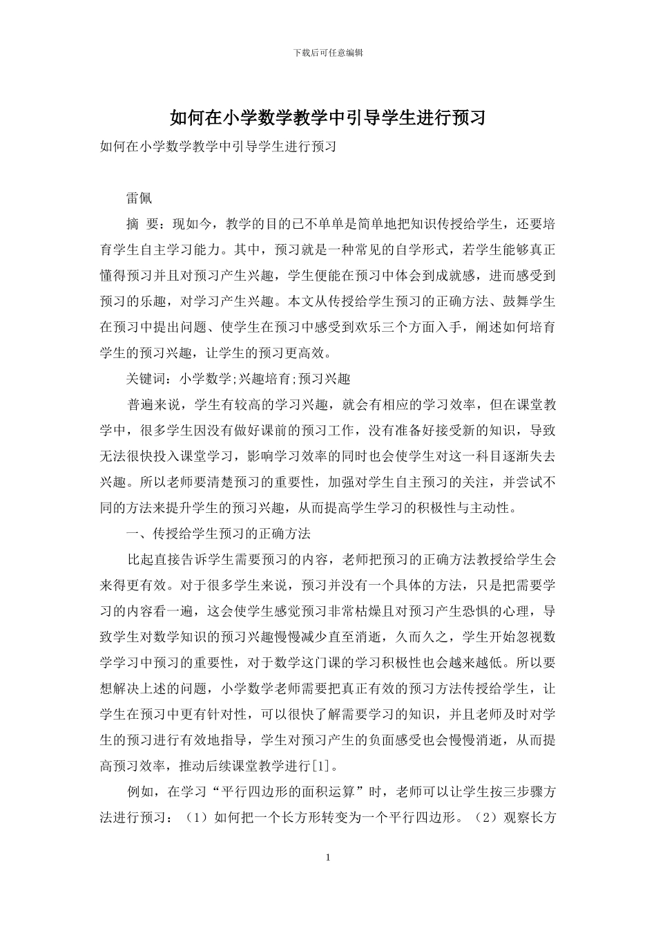 如何在小学数学教学中引导学生进行预习_第1页