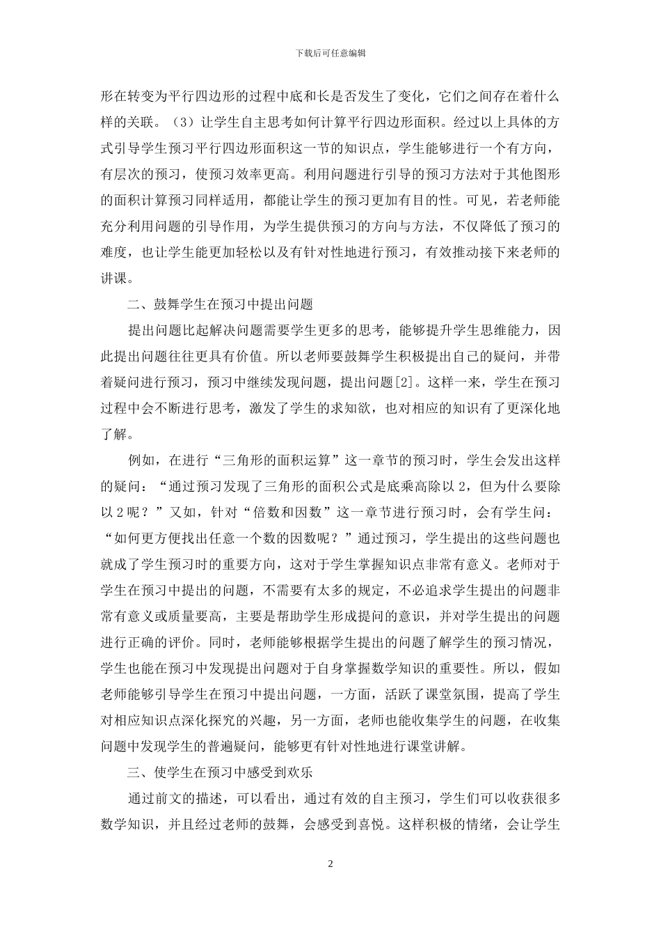 如何在小学数学教学中引导学生进行预习_第2页