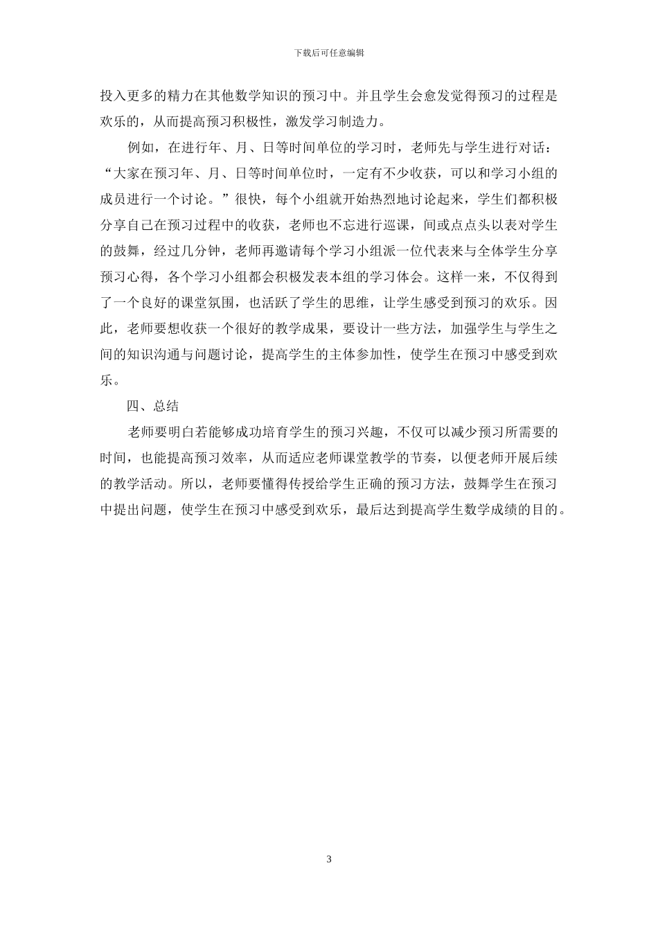 如何在小学数学教学中引导学生进行预习_第3页