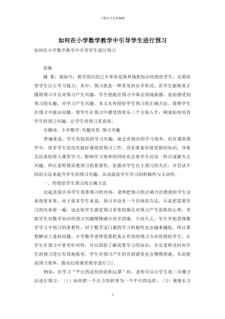 如何在小学数学教学中引导学生进行预习