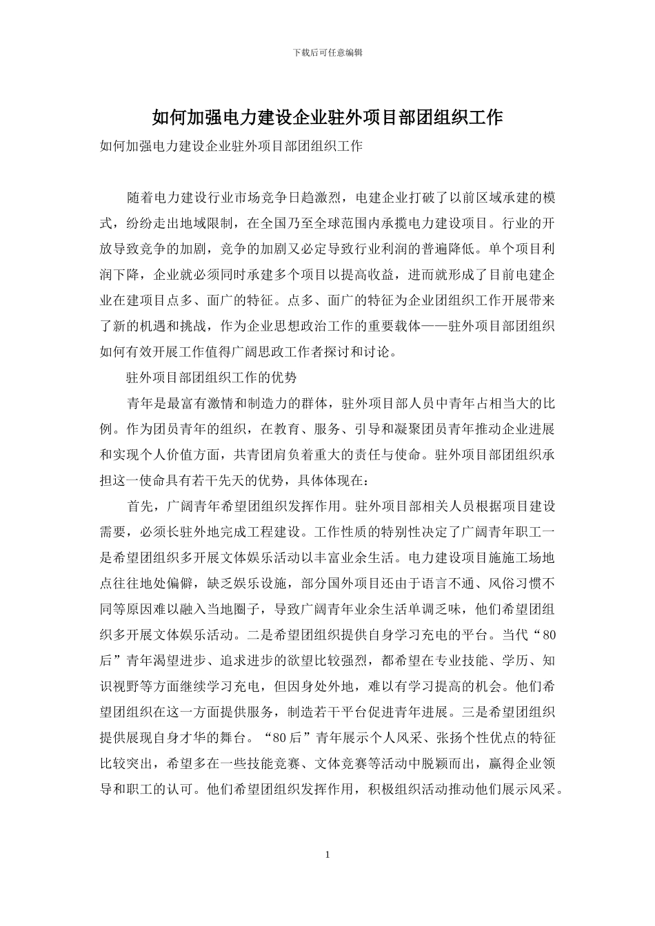 如何加强电力建设企业驻外项目部团组织工作_第1页