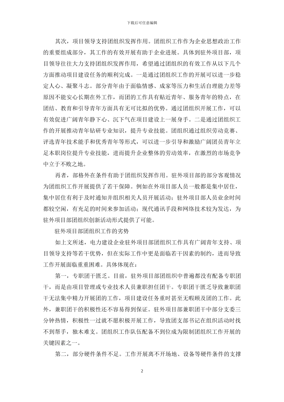如何加强电力建设企业驻外项目部团组织工作_第2页