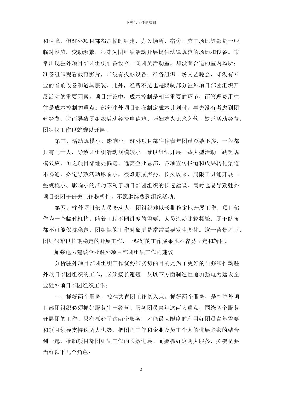 如何加强电力建设企业驻外项目部团组织工作_第3页