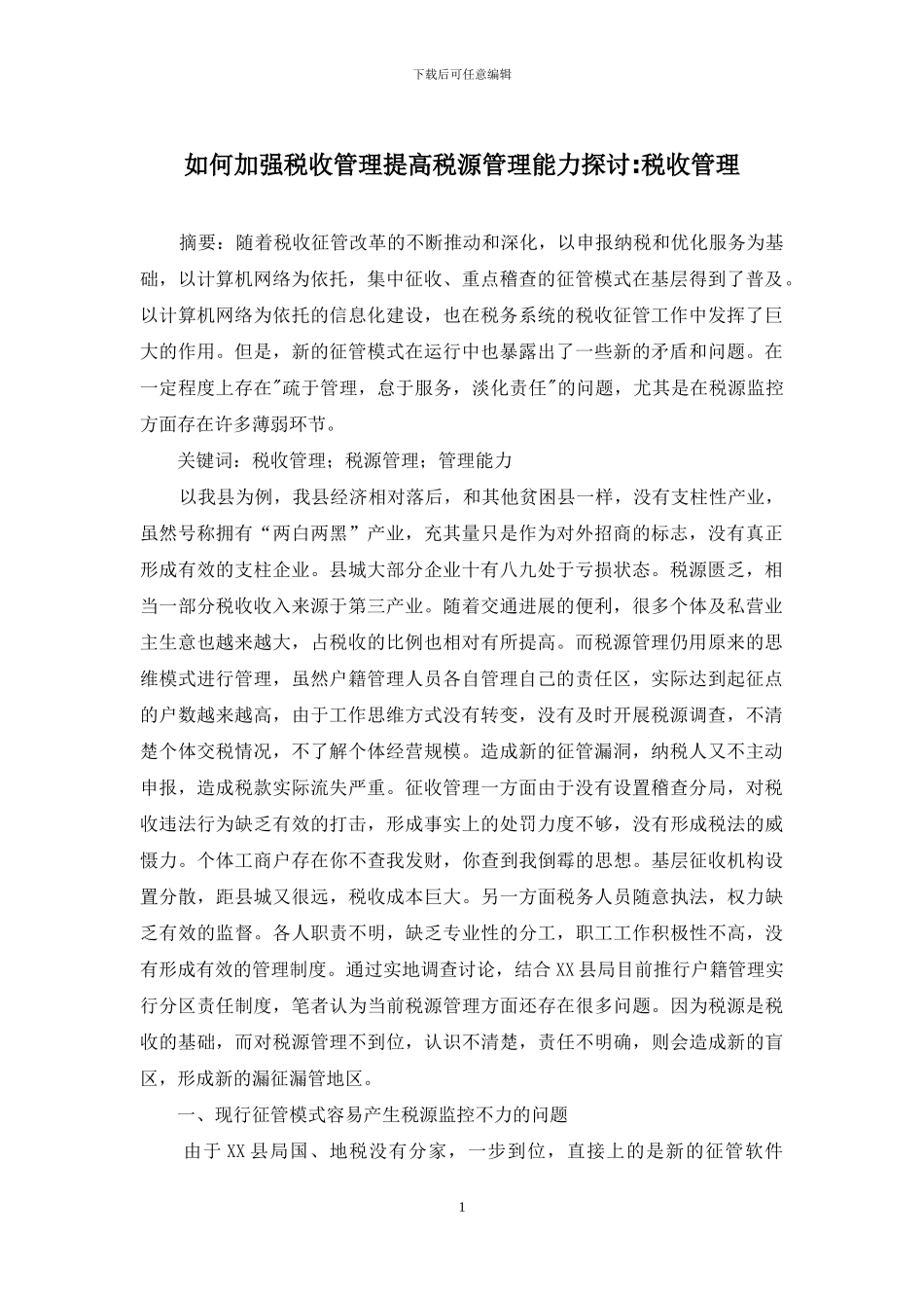 如何加强税收管理提高税源管理能力探讨-税收管理_第1页