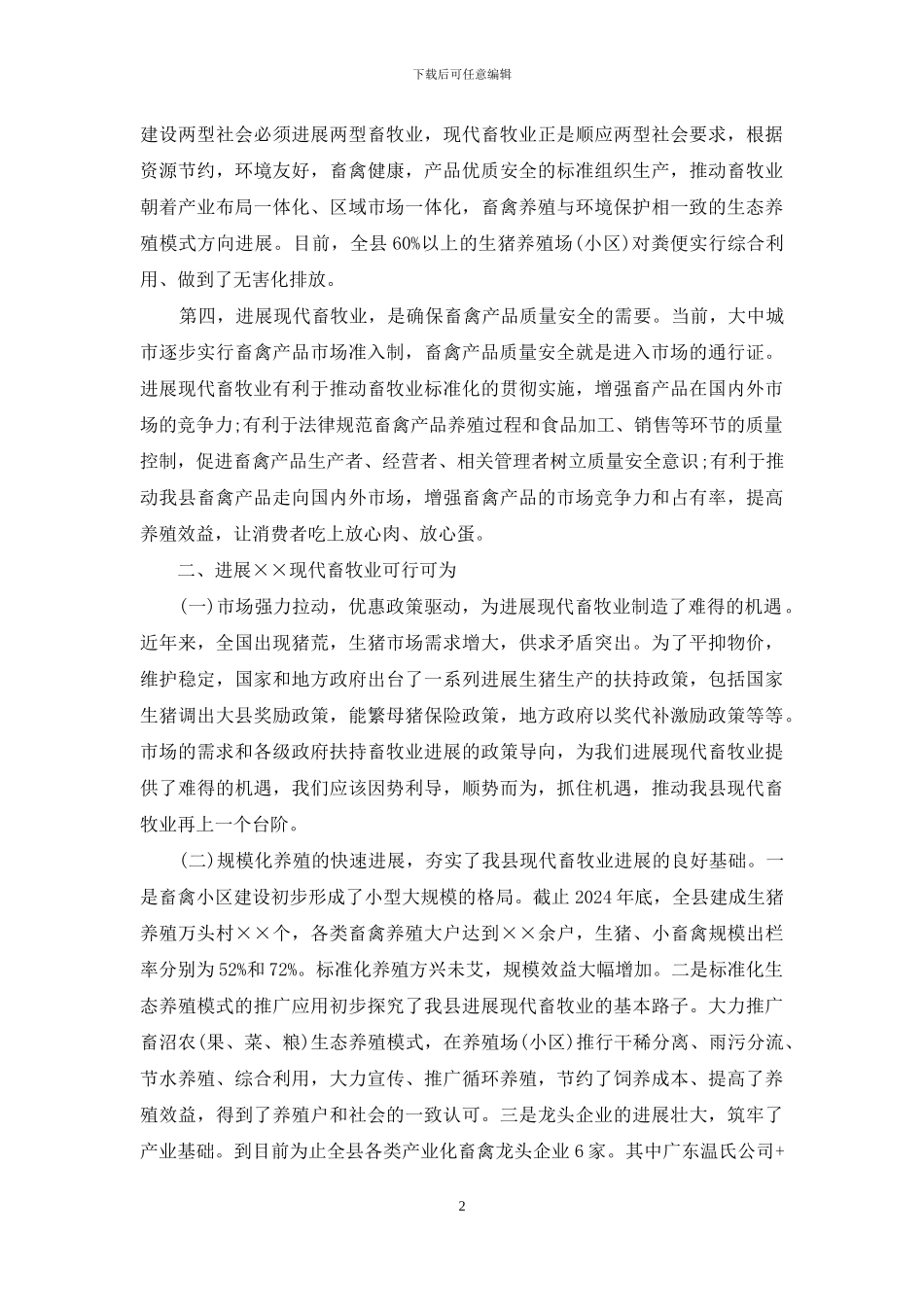 如何发展现代畜牧业_第2页