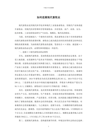 如何发展现代畜牧业