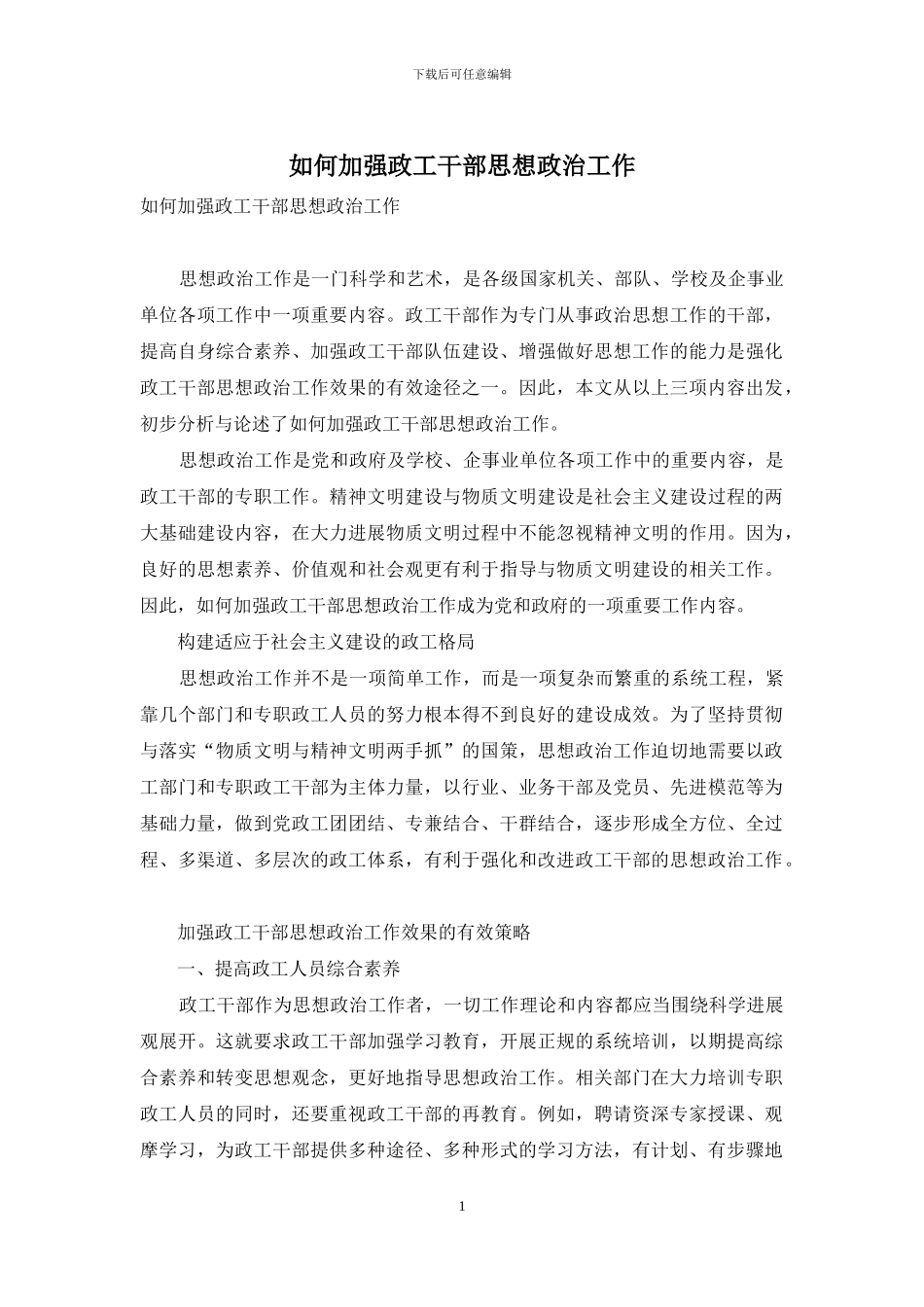 如何加强政工干部思想政治工作_第1页