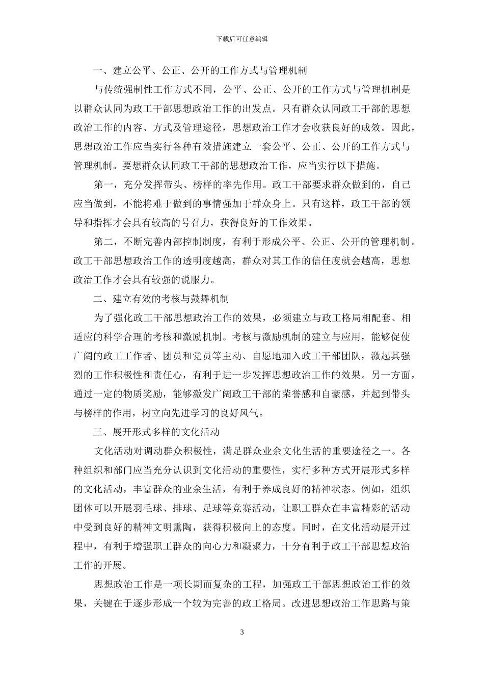 如何加强政工干部思想政治工作_第3页