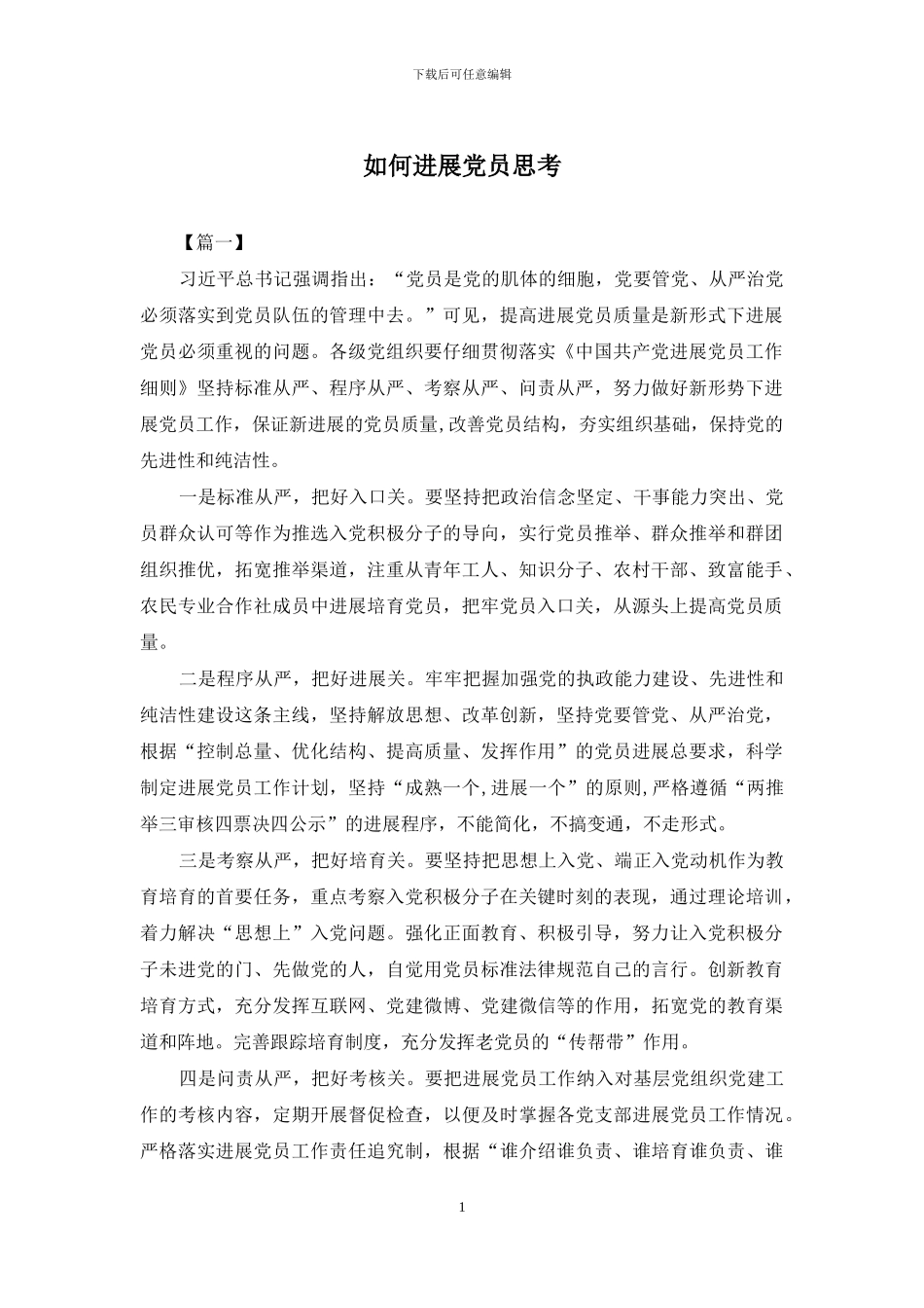 如何发展党员思考_第1页