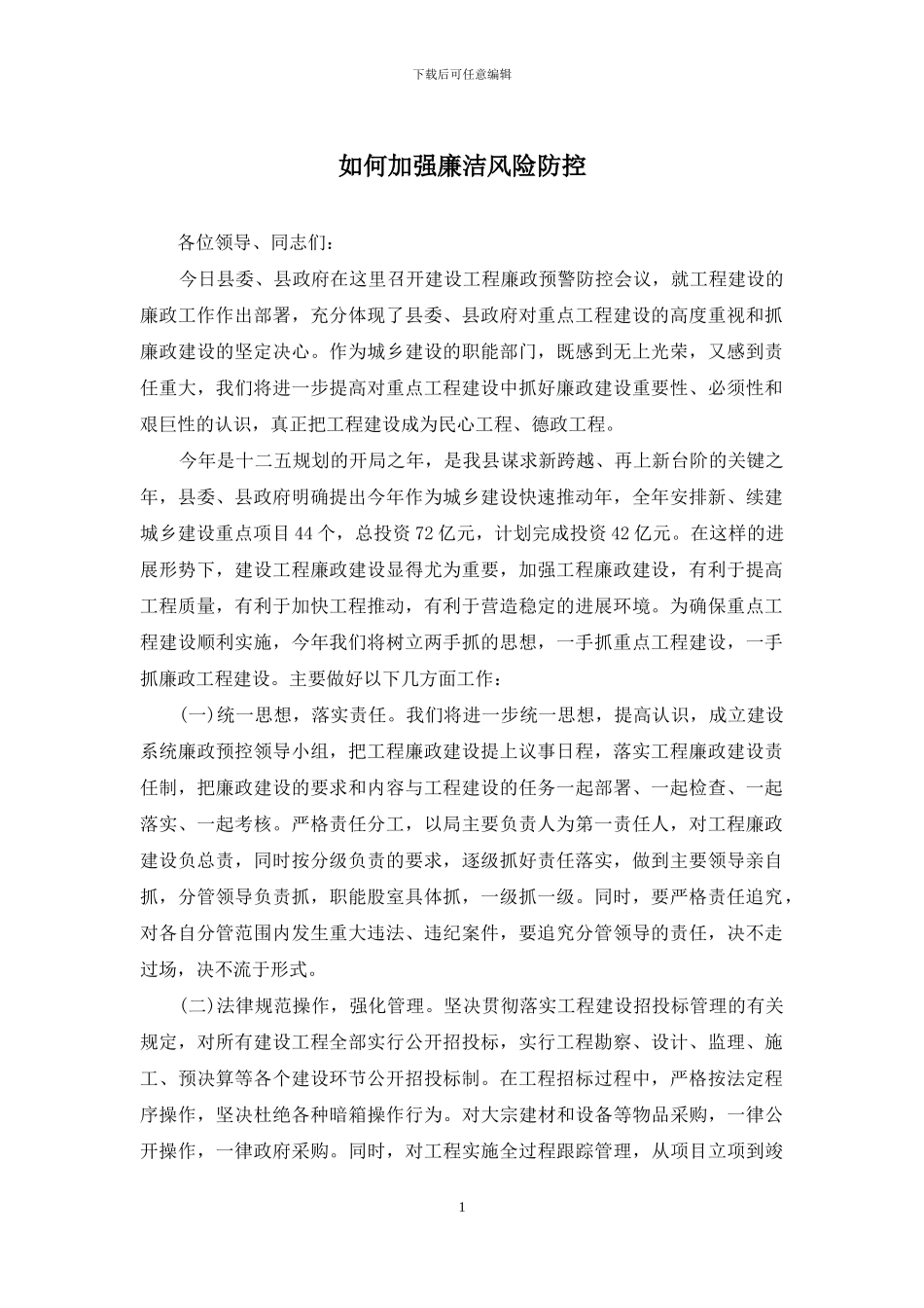 如何加强廉洁风险防控_第1页