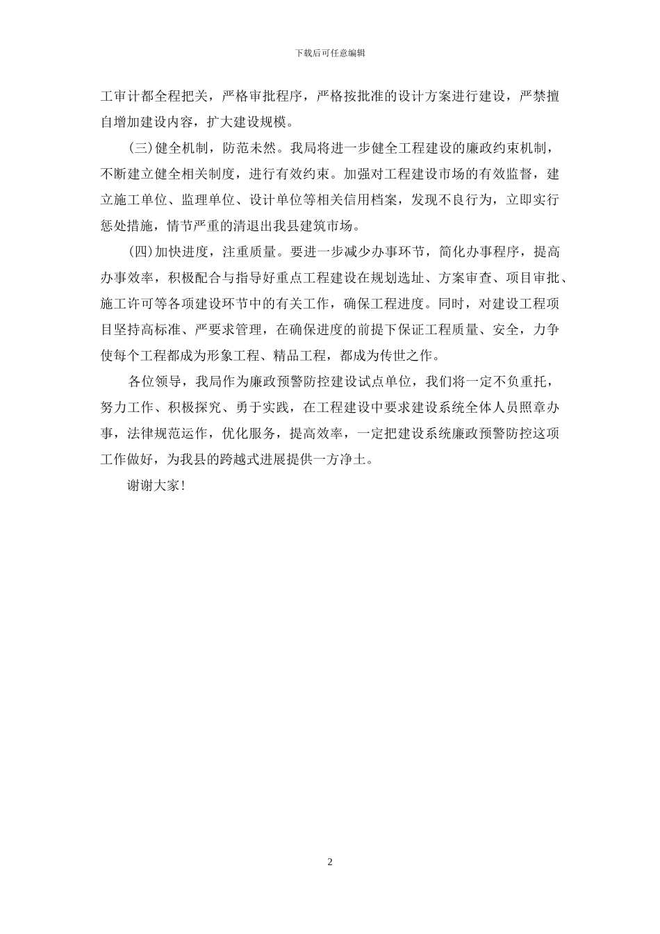 如何加强廉洁风险防控_第2页