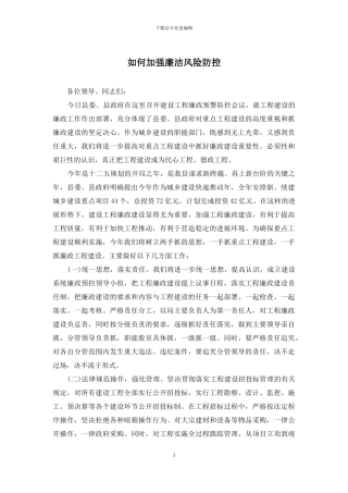 如何加强廉洁风险防控