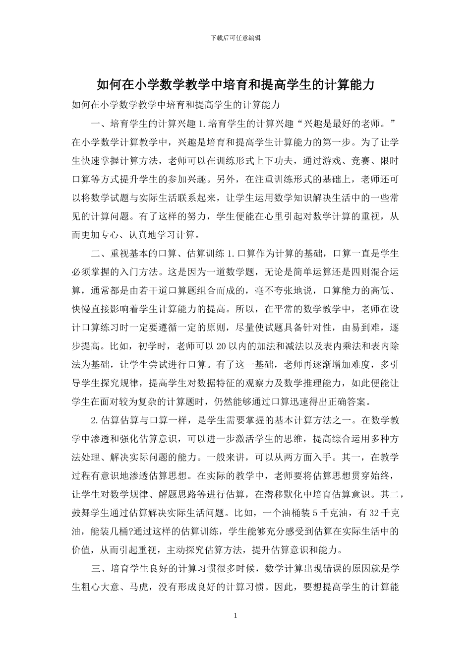 如何在小学数学教学中培养和提高学生的计算能力_第1页