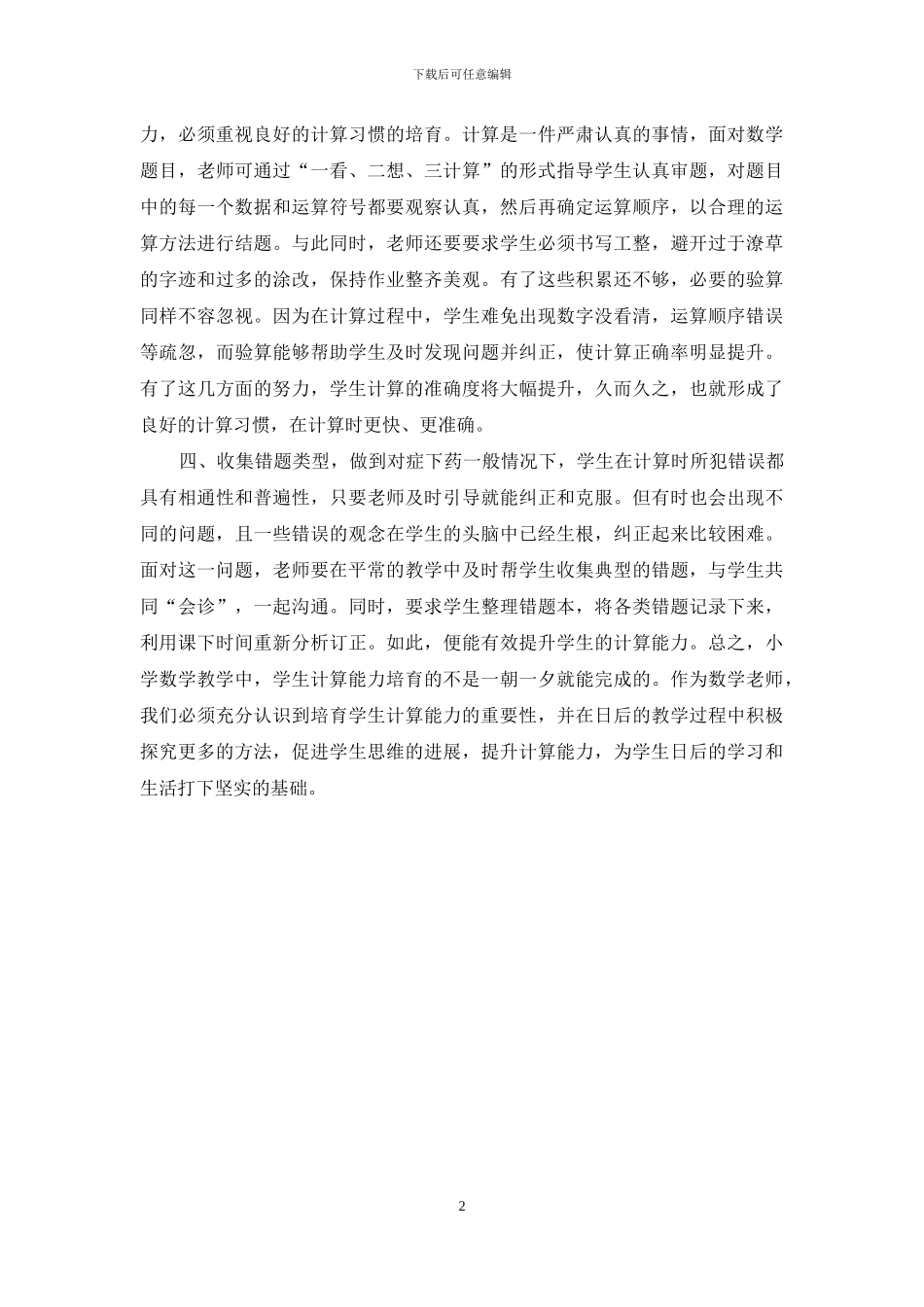 如何在小学数学教学中培养和提高学生的计算能力_第2页