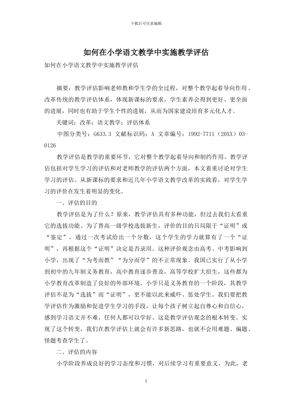 如何在小学语文教学中实施教学评估_第1页