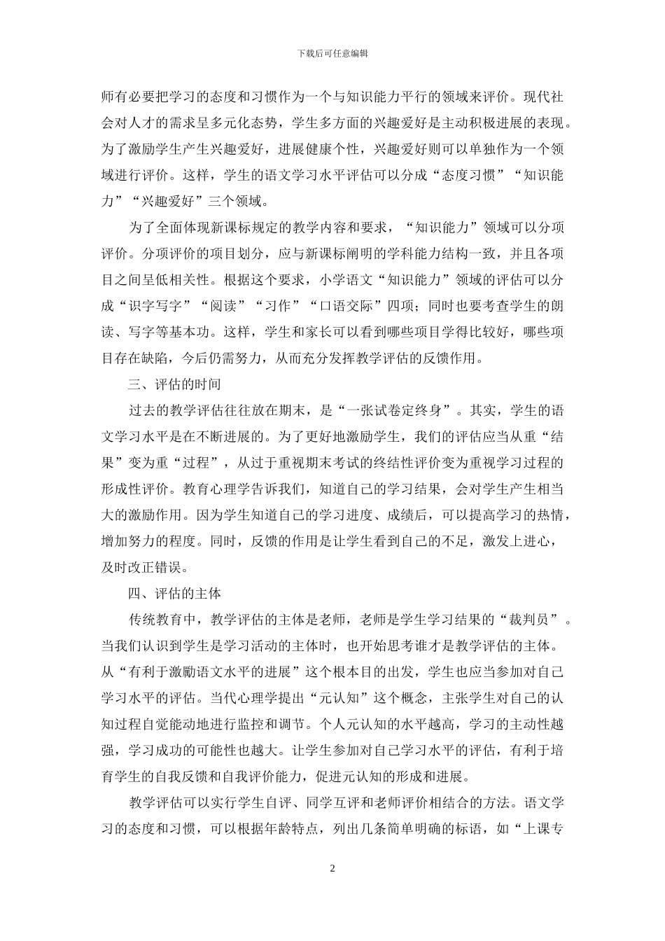 如何在小学语文教学中实施教学评估_第2页