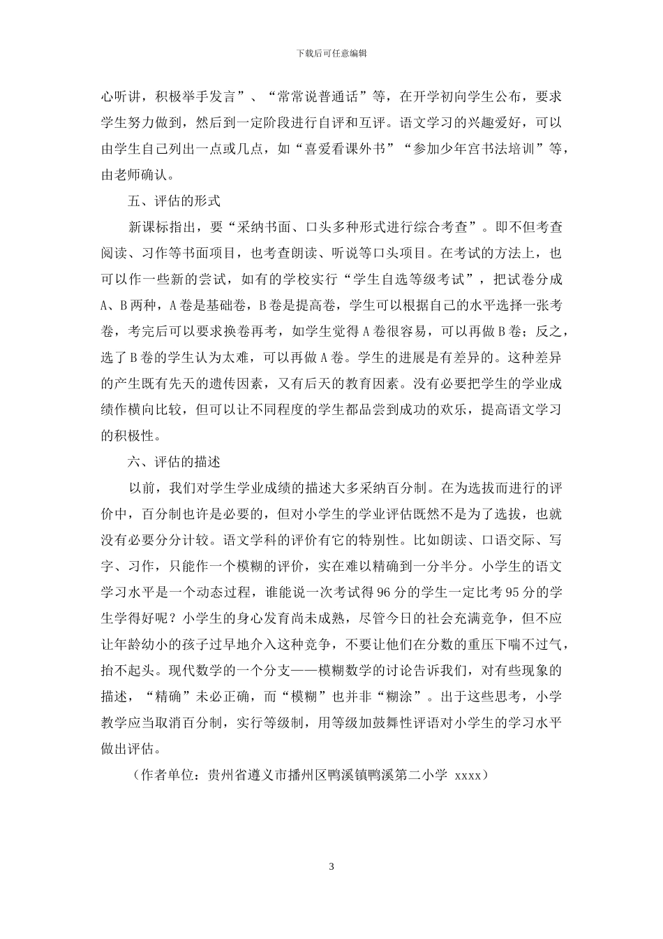 如何在小学语文教学中实施教学评估_第3页